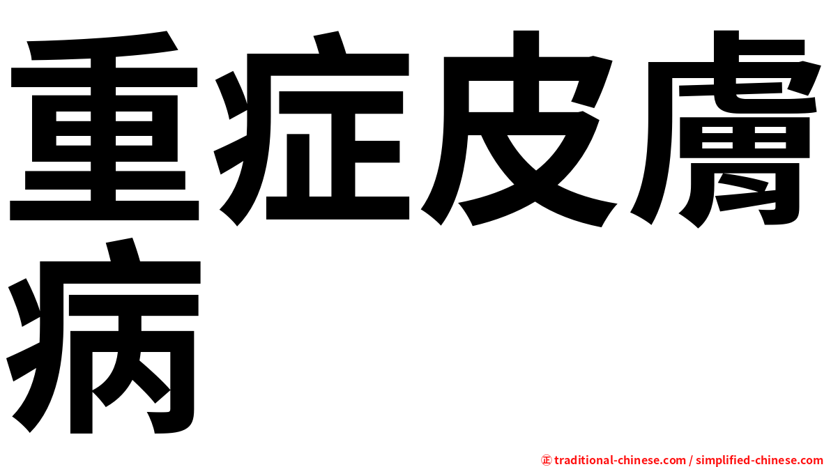 重症皮膚病