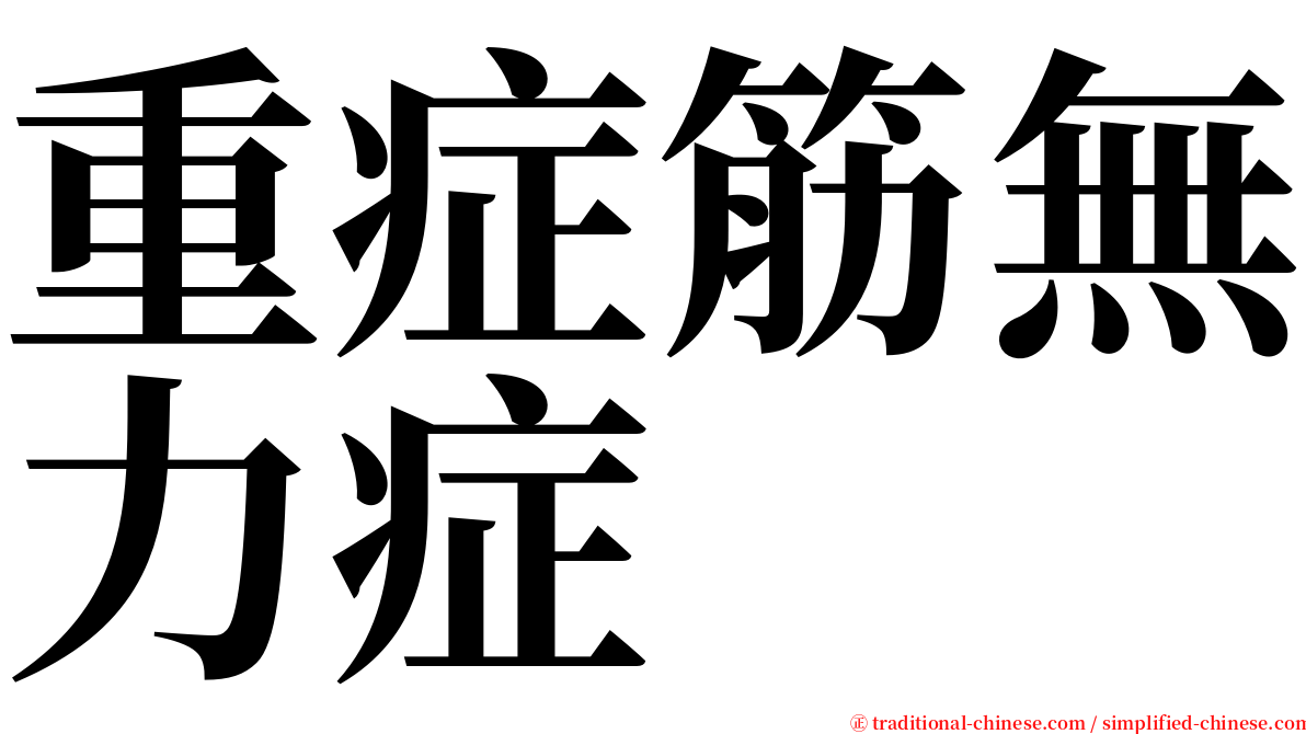 重症筋無力症 serif font