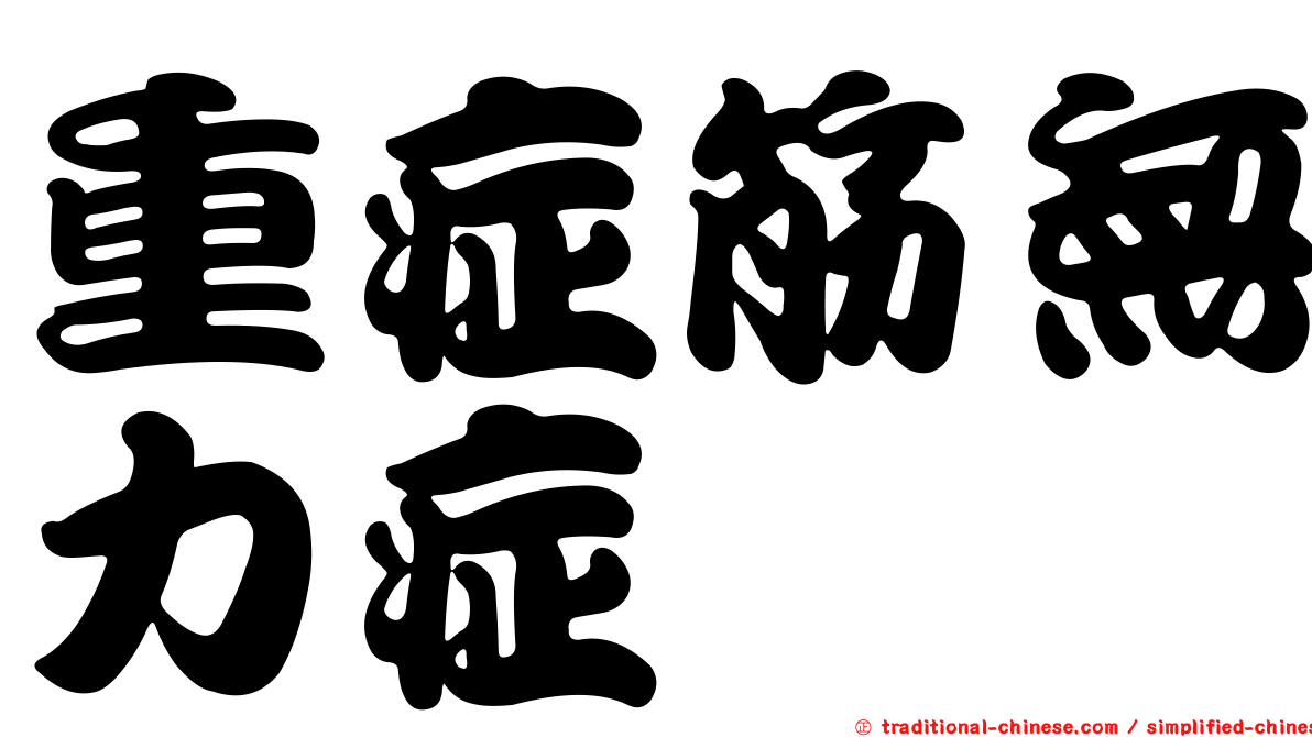 重症筋無力症