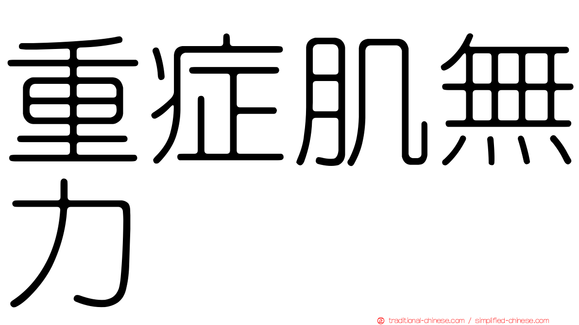 重症肌無力