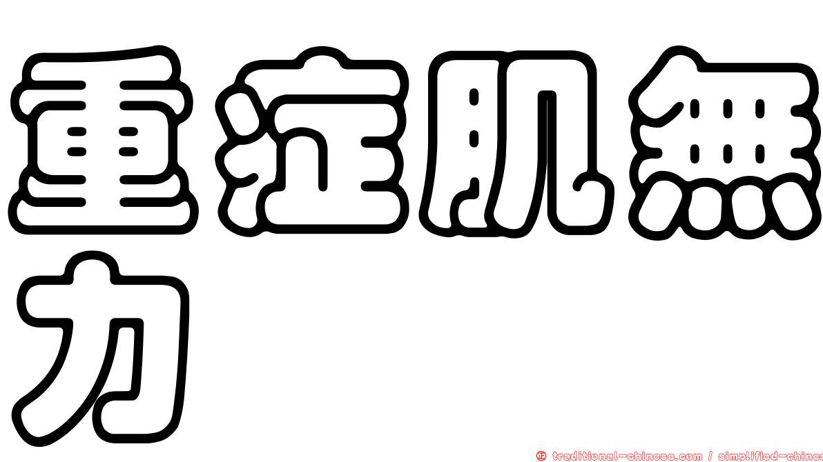 重症肌無力