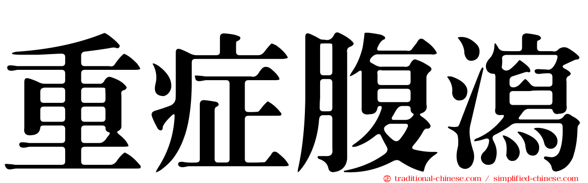 重症腹瀉
