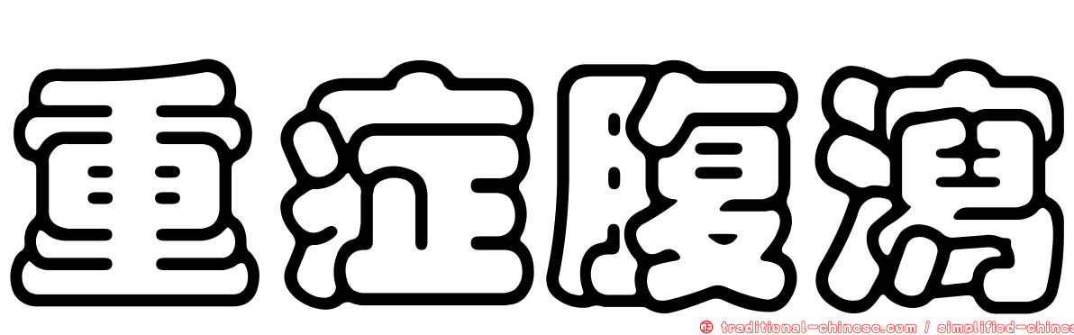 重症腹瀉