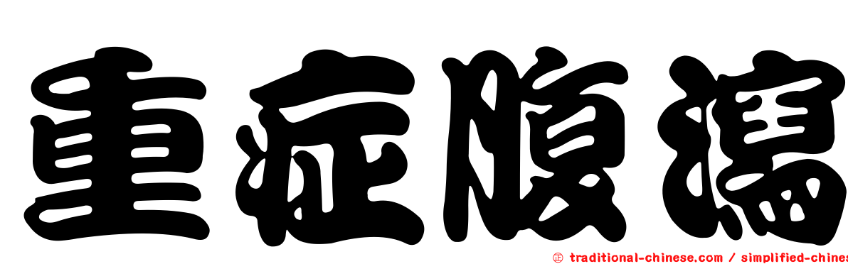 重症腹瀉