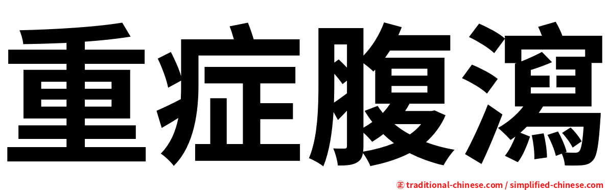 重症腹瀉