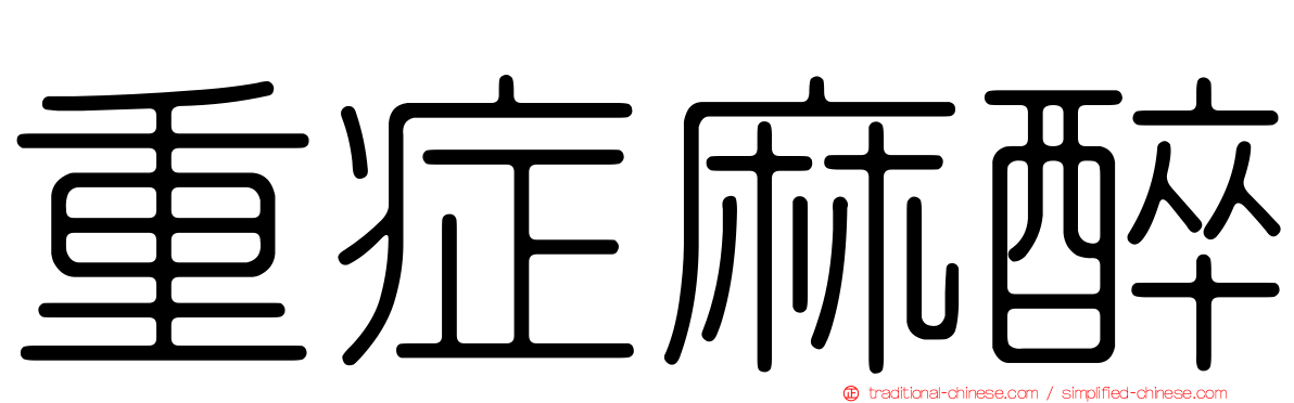 重症麻醉