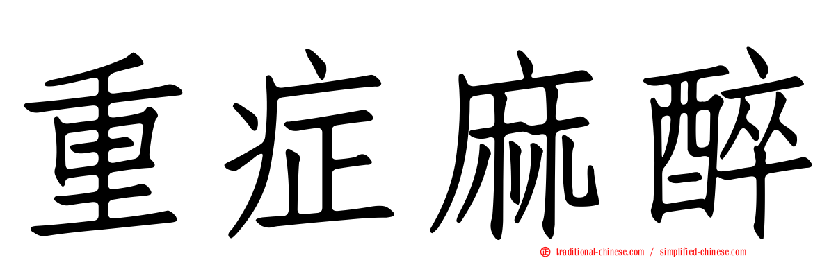 重症麻醉