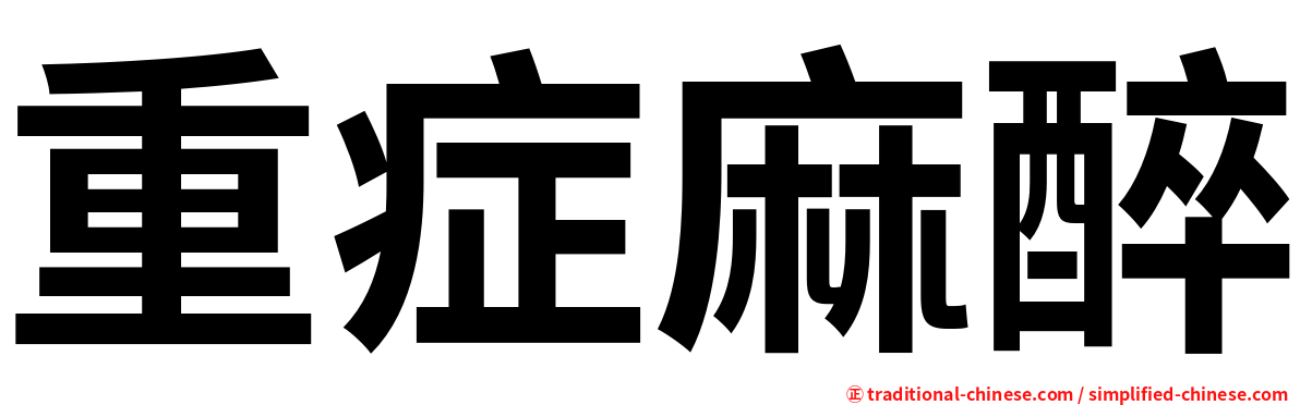 重症麻醉