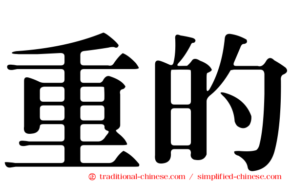 重的