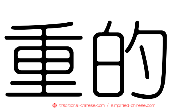 重的
