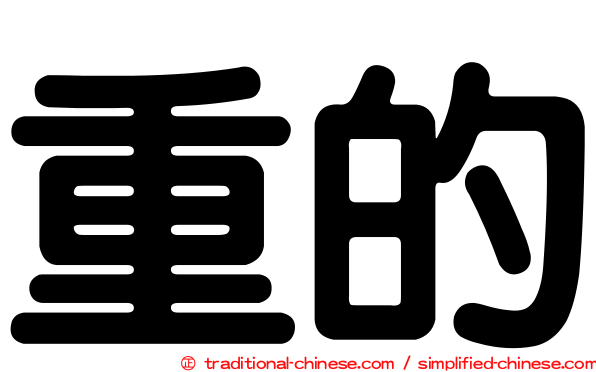 重的