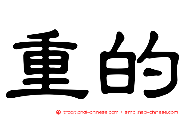 重的