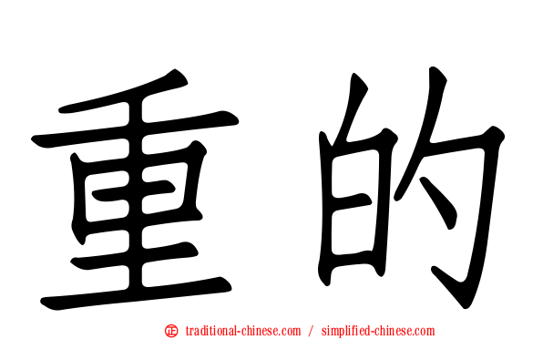重的