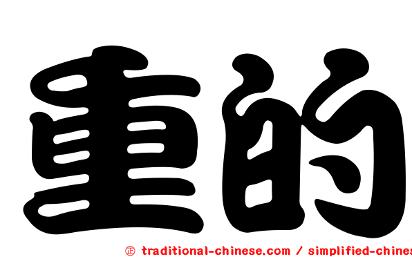 重的