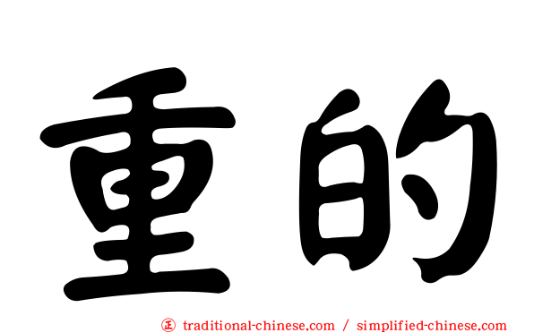 重的