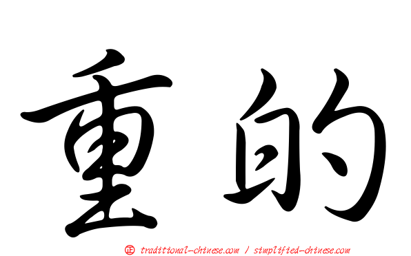 重的