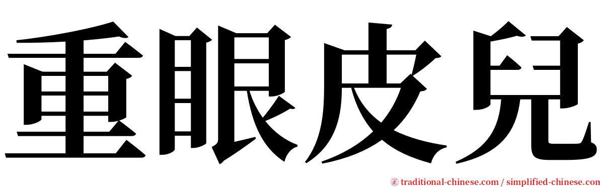 重眼皮兒 serif font