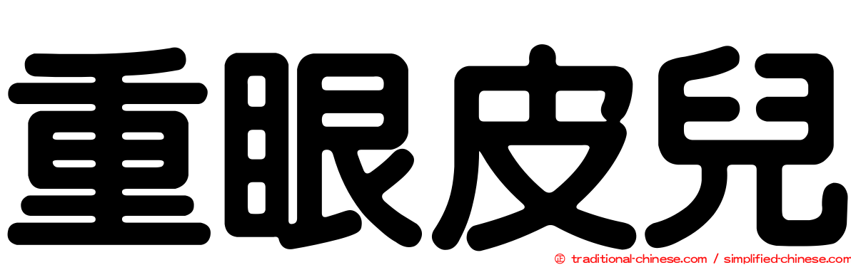 重眼皮兒