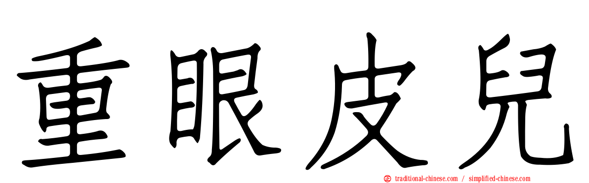 重眼皮兒