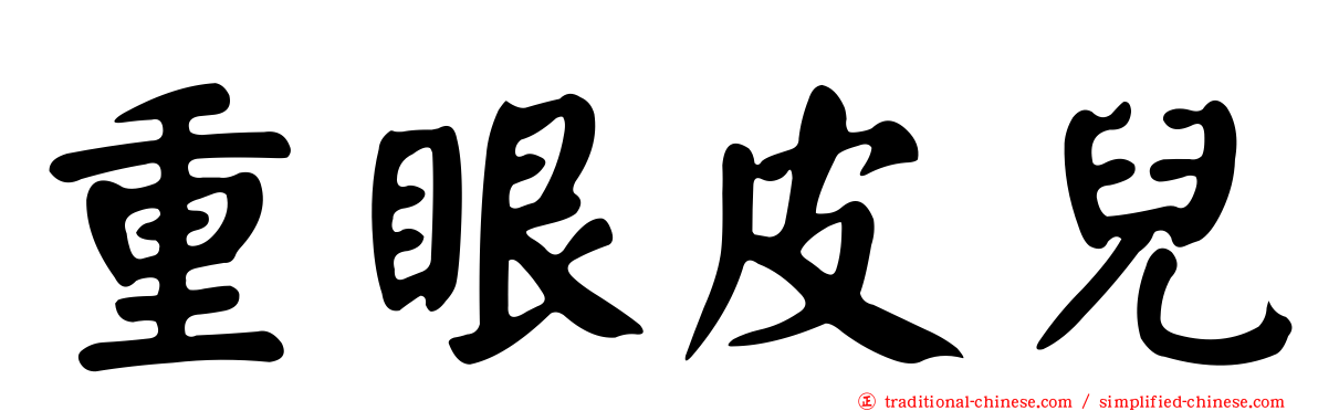 重眼皮兒