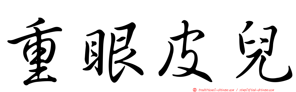 重眼皮兒