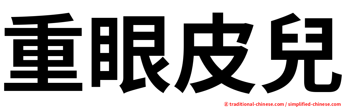 重眼皮兒