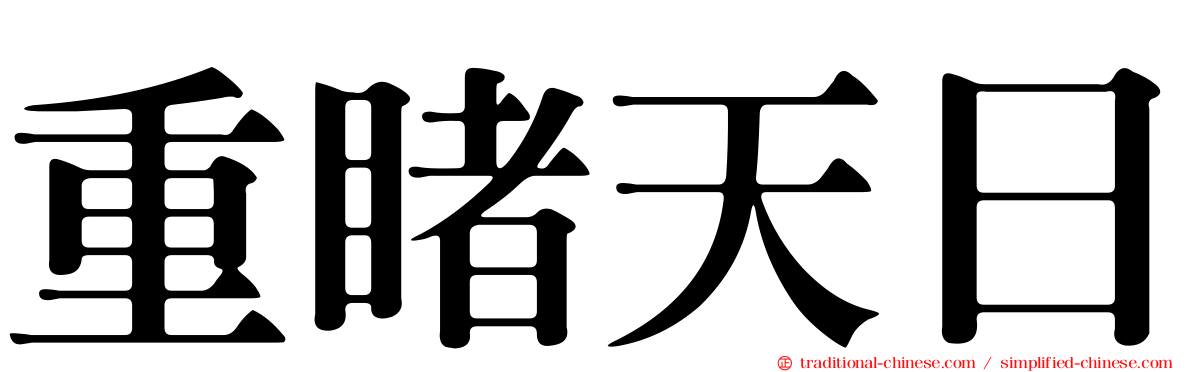 重睹天日