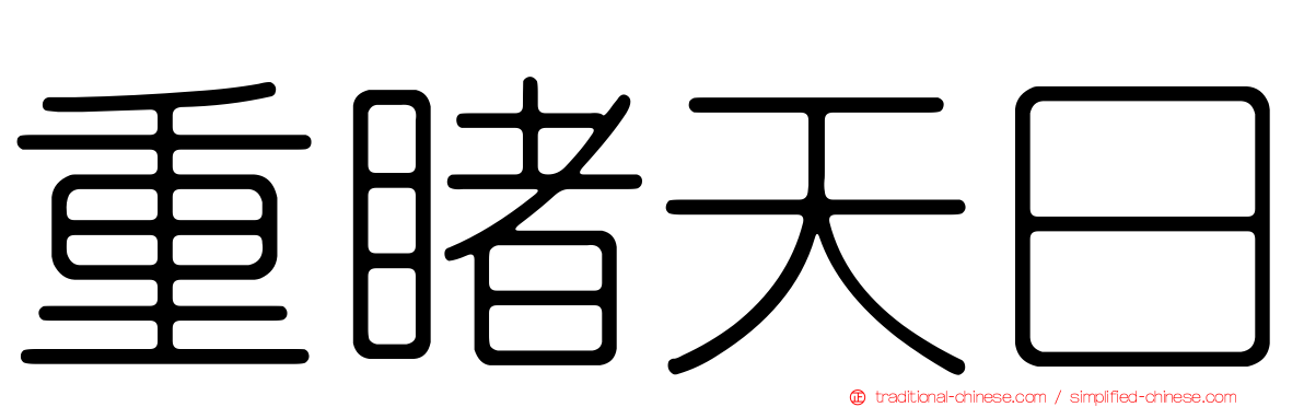 重睹天日