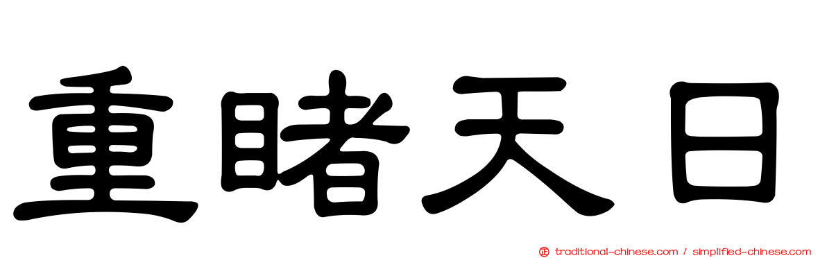 重睹天日