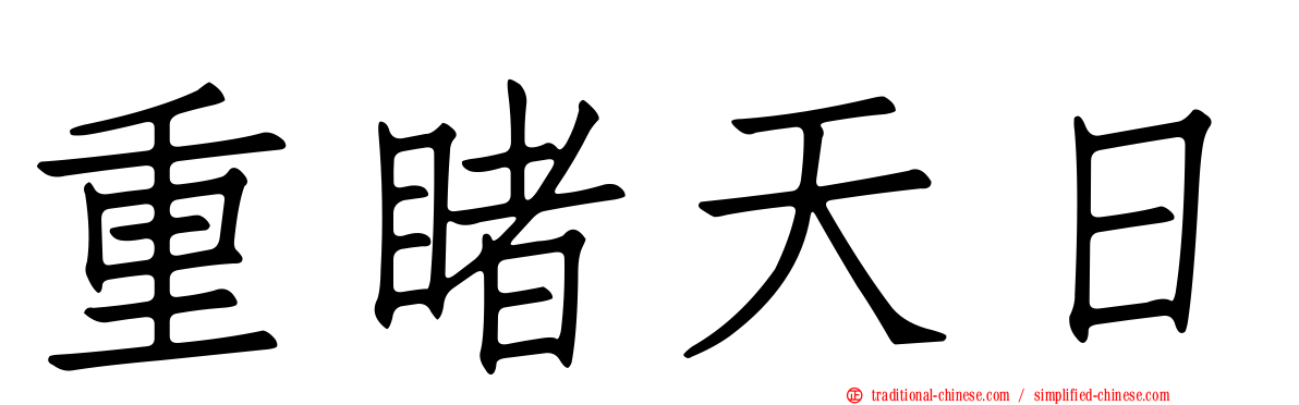 重睹天日