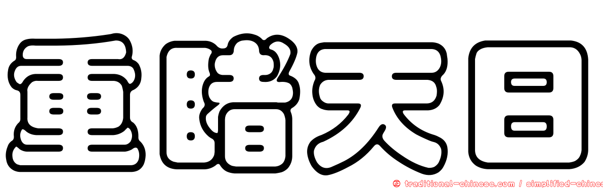 重睹天日