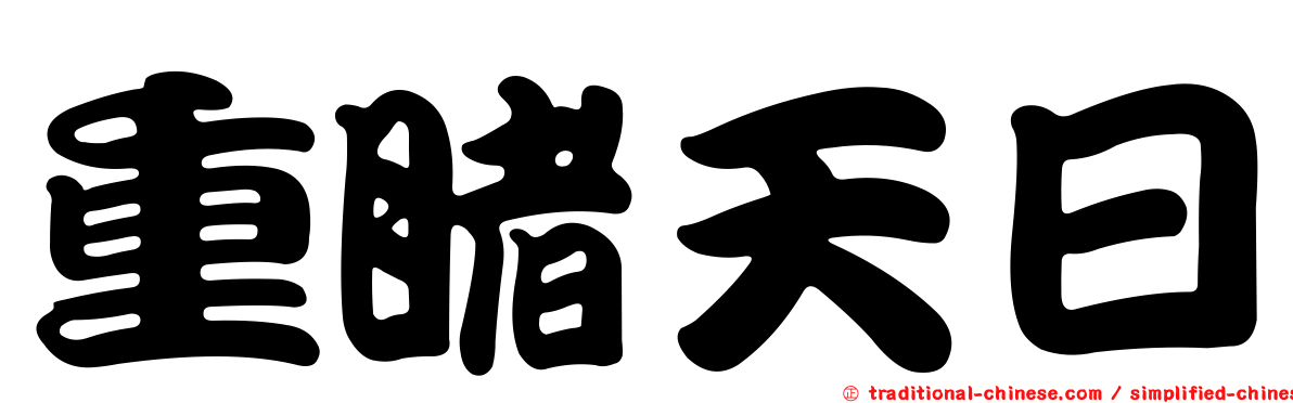 重睹天日