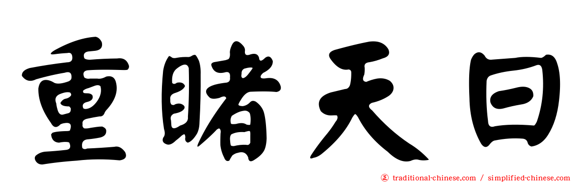 重睹天日