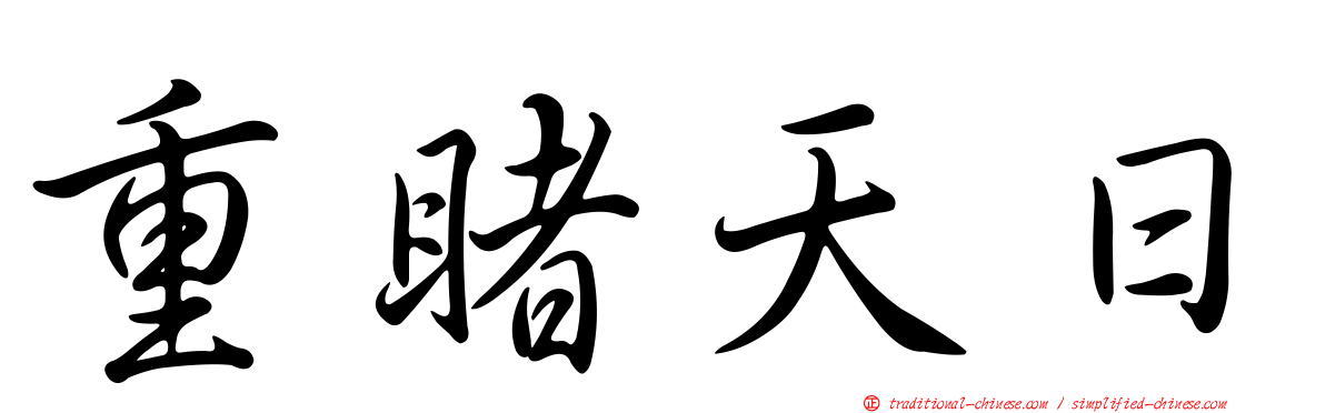 重睹天日
