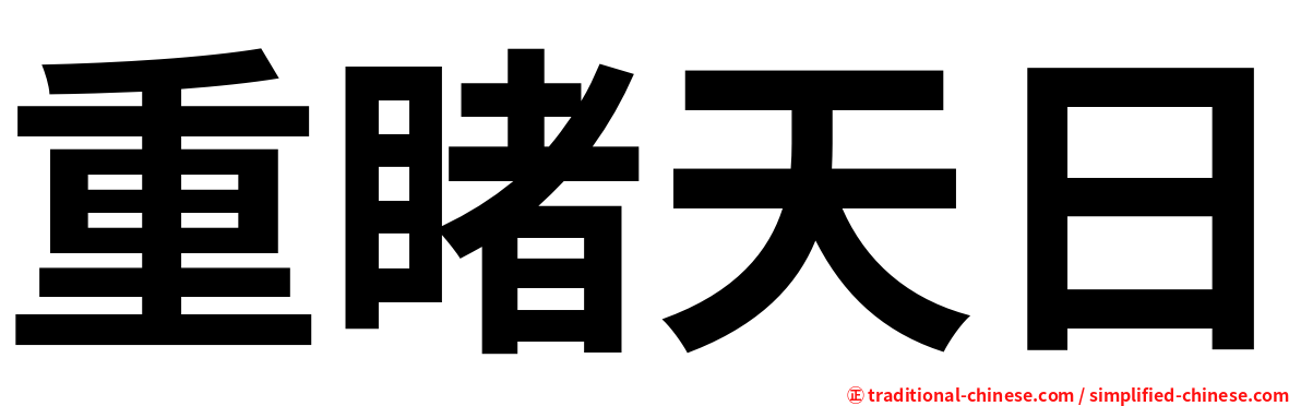重睹天日