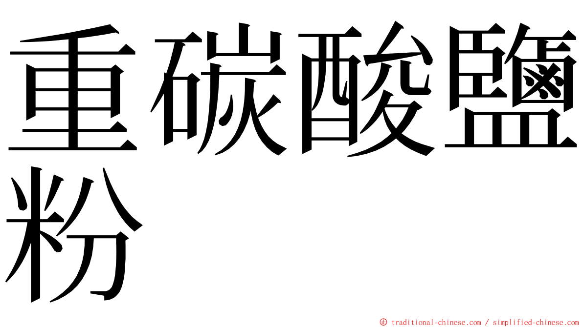 重碳酸鹽粉 ming font