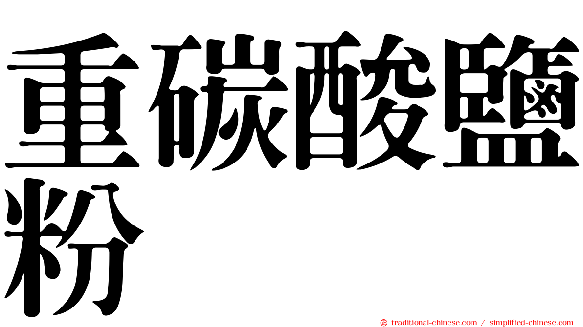 重碳酸鹽粉