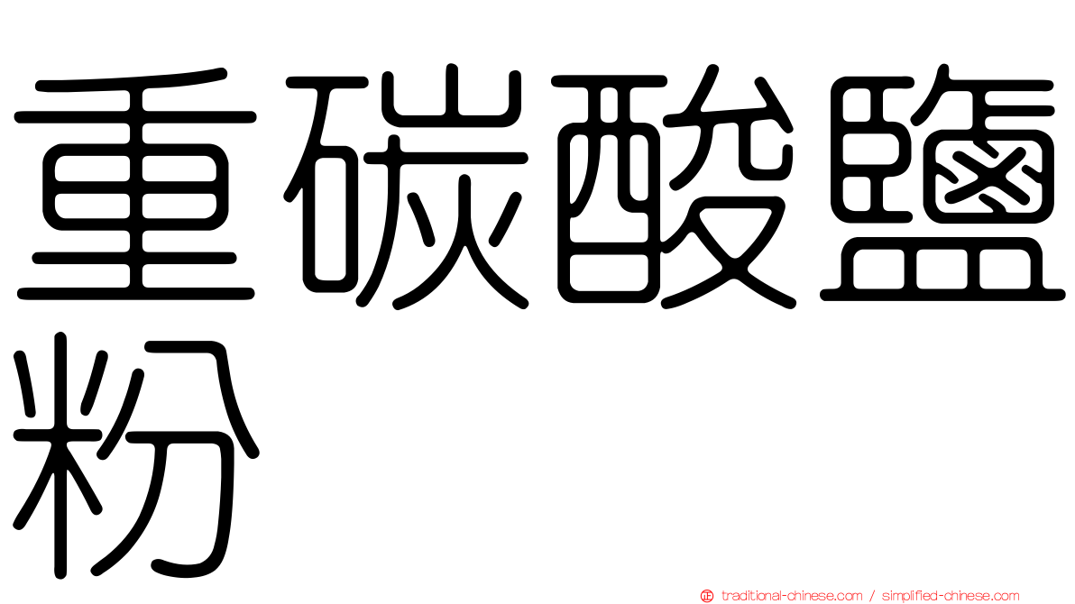 重碳酸鹽粉