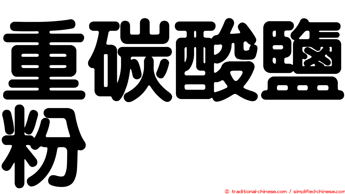 重碳酸鹽粉