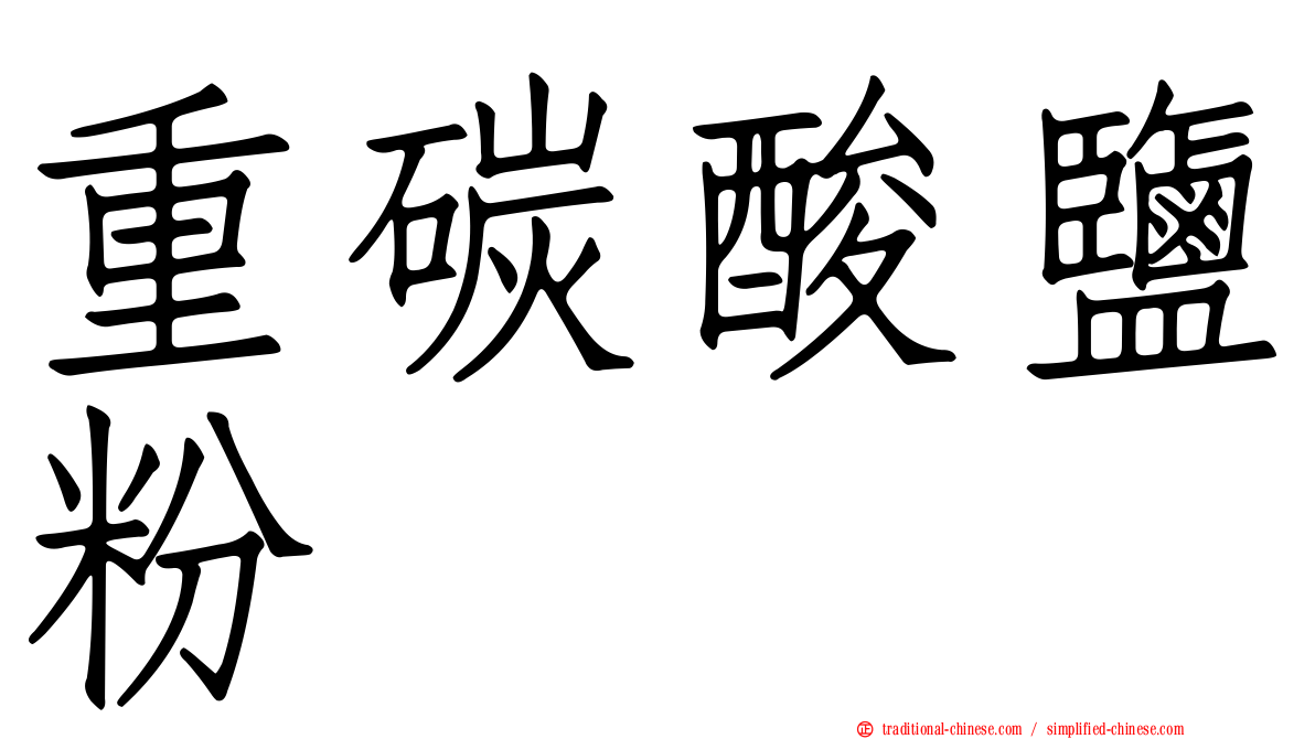重碳酸鹽粉