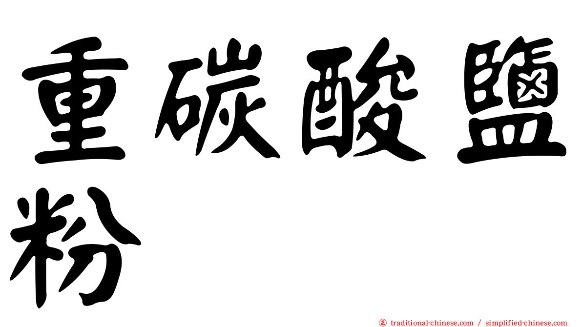 重碳酸鹽粉