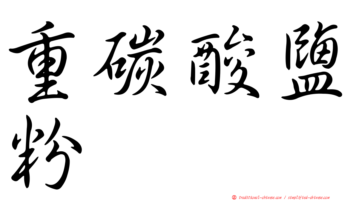 重碳酸鹽粉