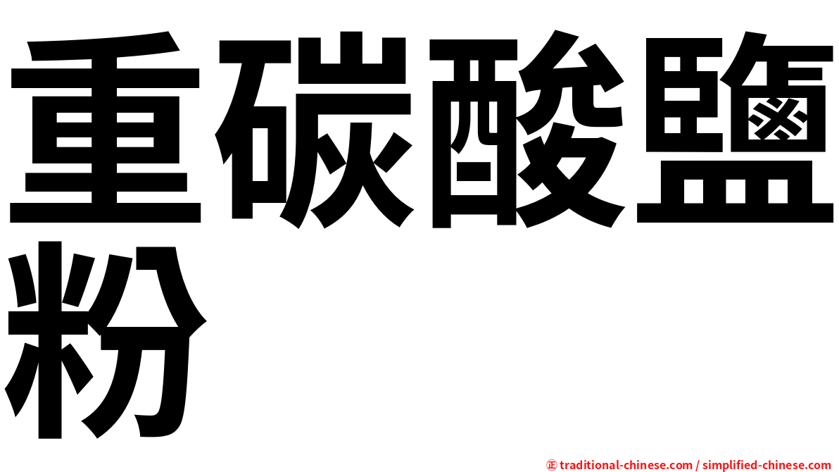 重碳酸鹽粉