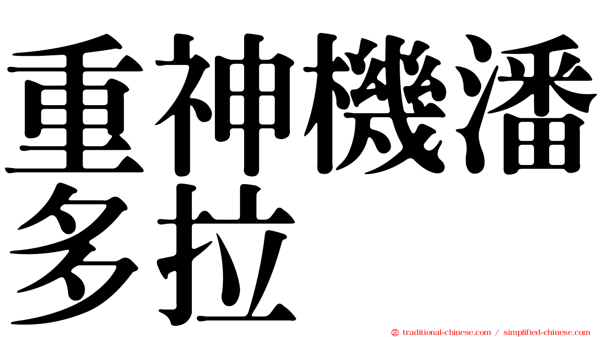 重神機潘多拉