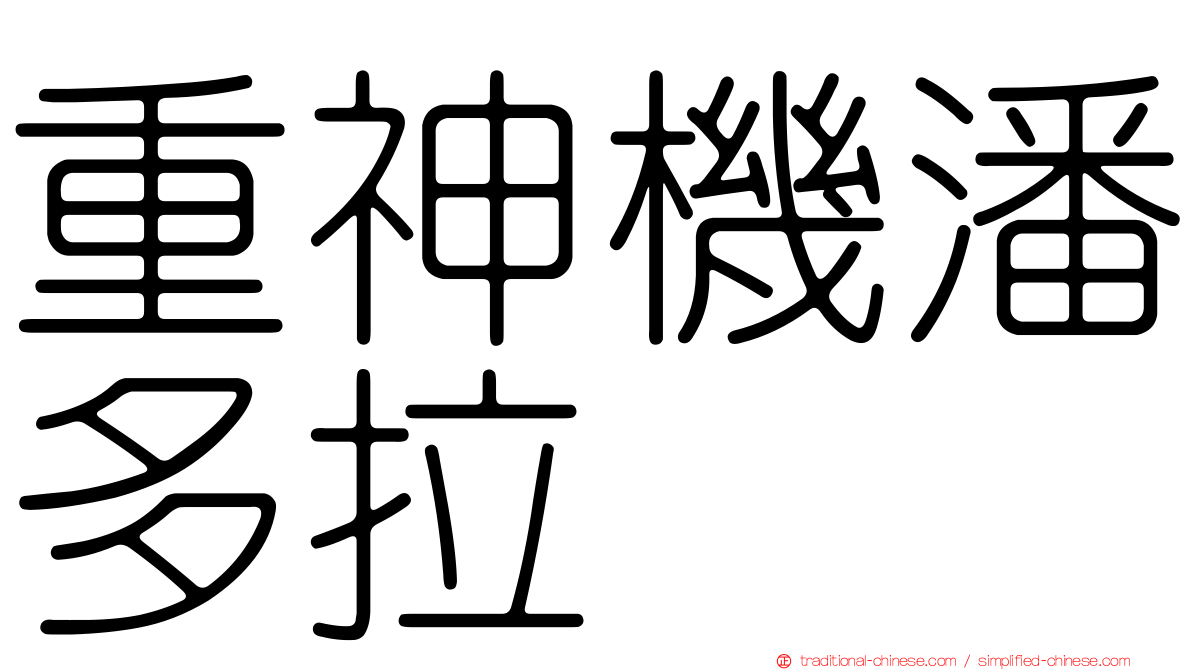 重神機潘多拉