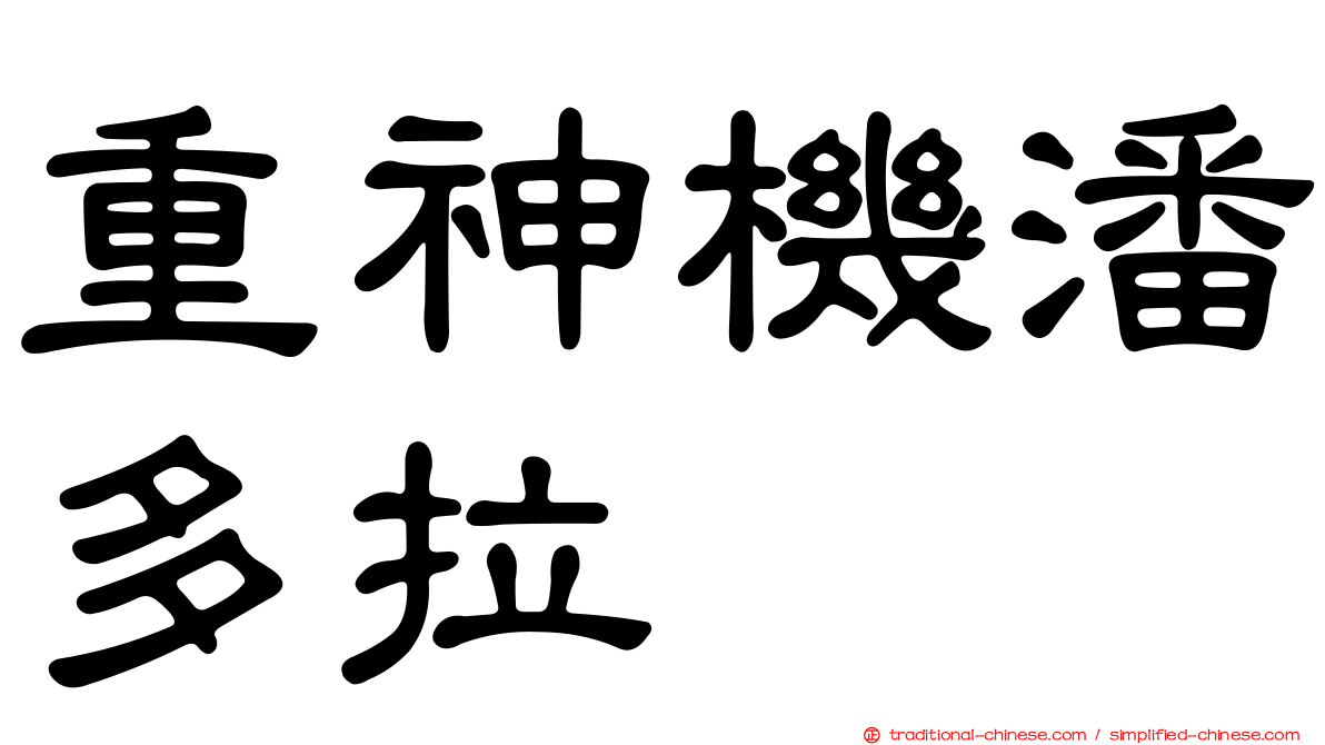重神機潘多拉