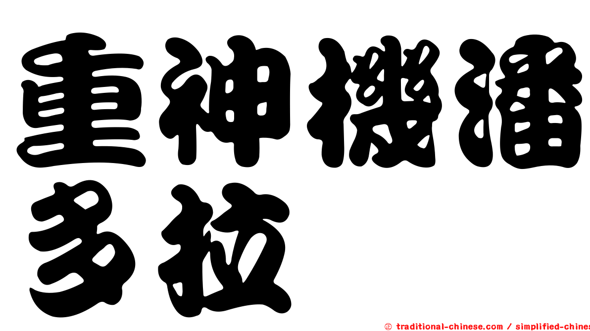 重神機潘多拉
