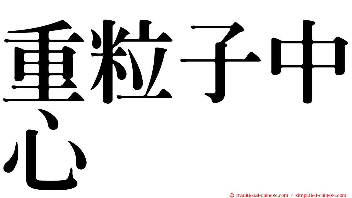 重粒子中心