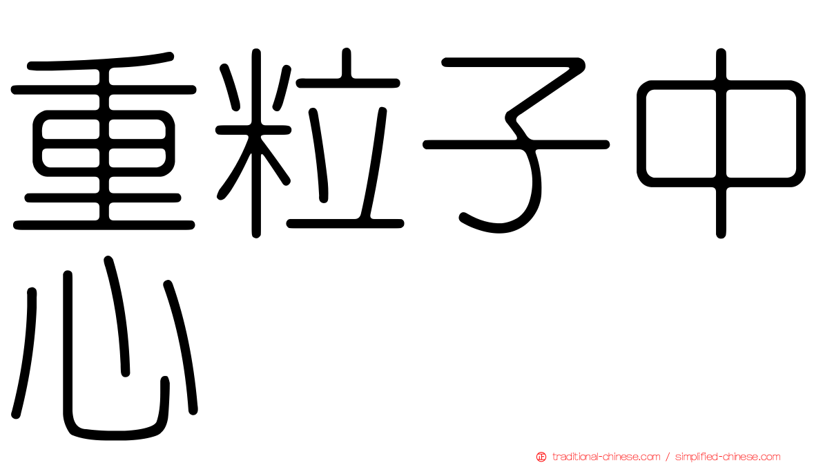 重粒子中心