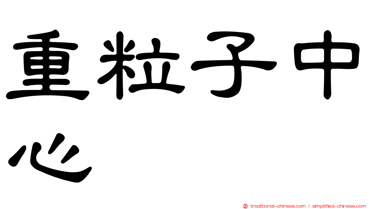 重粒子中心